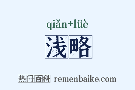 浅略是什么意思的图片